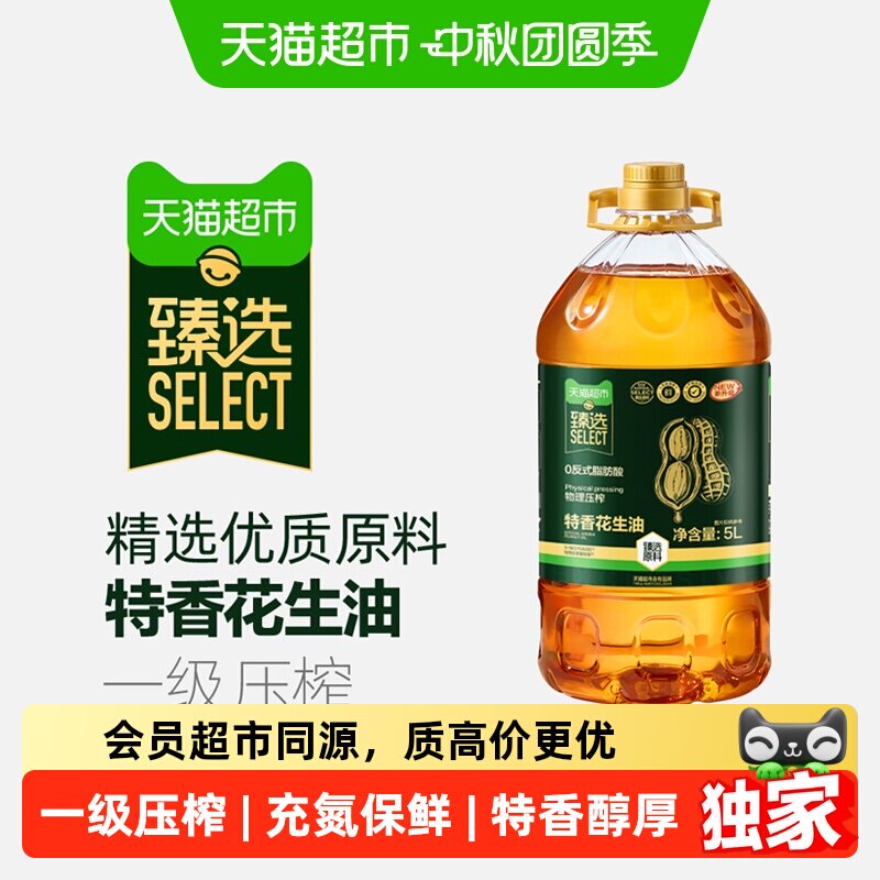 猫超臻选特香花生油5L 60元 - 86线报