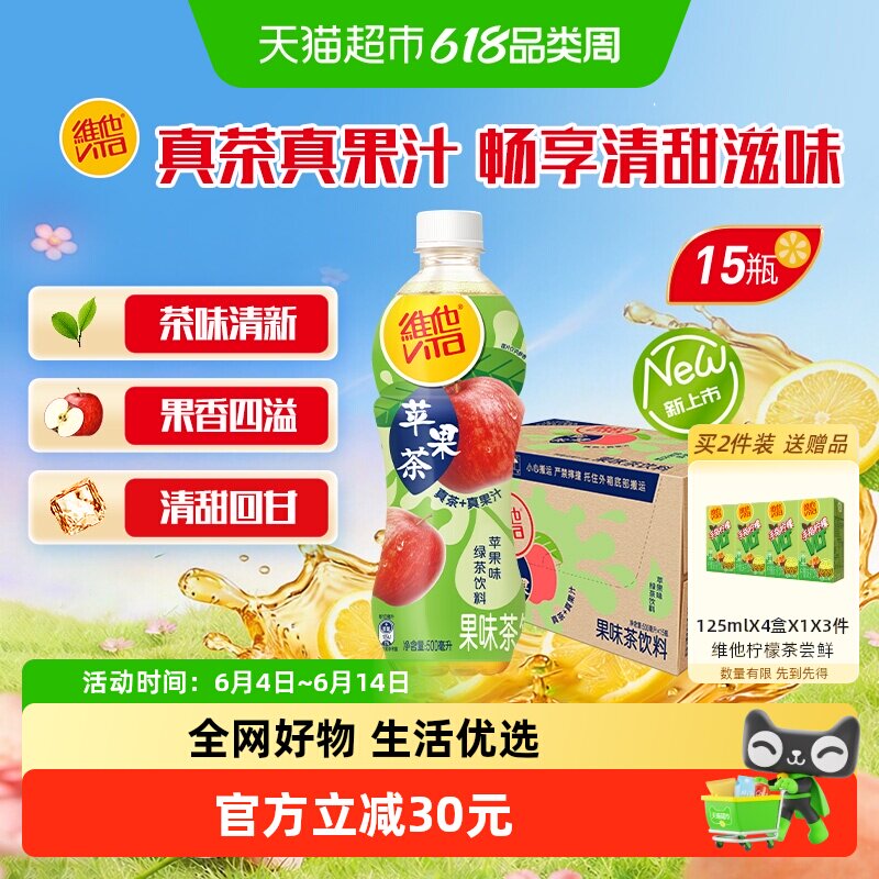 【新品上市】维他苹果绿茶果味茶饮料饮品500ml*15瓶真茶真果汁