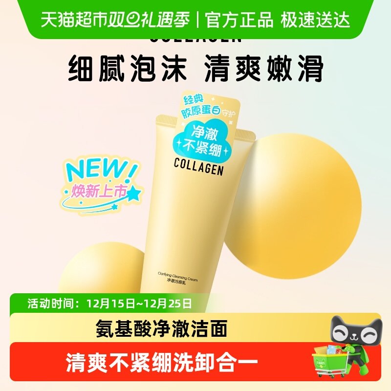 屈臣氏骨胶原净澈洁面乳120g氨基酸透明质酸钠温和洗脸保湿卸妆