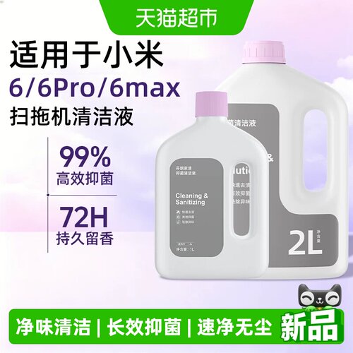 适用于小米扫地机器人专用清洁液