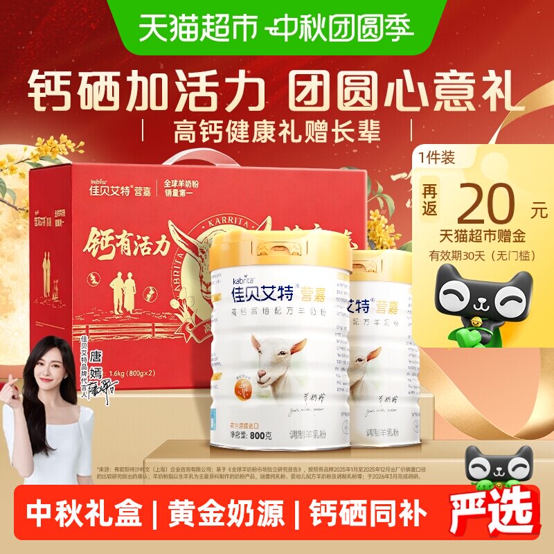 佳贝艾特中秋送礼长辈高钙羊奶粉