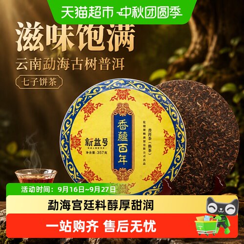 新益号勐海古树熟茶顺滑耐泡