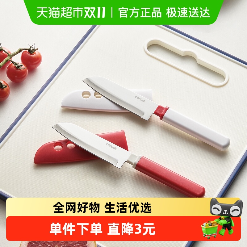 卡罗特家用不锈钢削皮刀水果刀