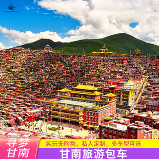 甘南旅游包车兰州天水陇南川西夏河色达九寨沟扎尕那莲宝叶则环线