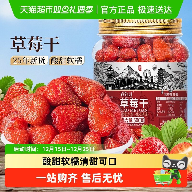 春江月奶油小草莓干