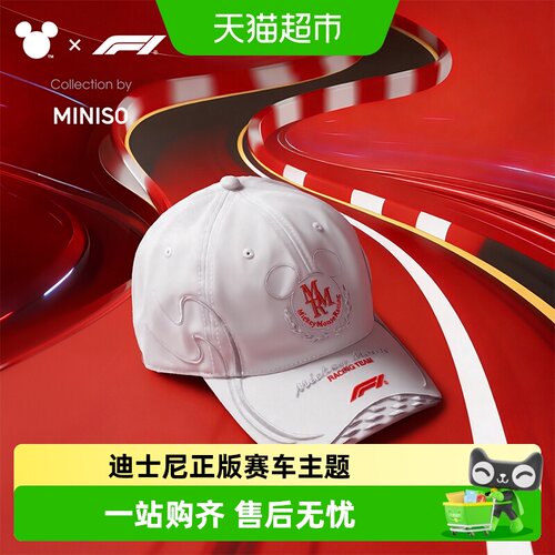 名创优品迪士尼米奇F1系列周边