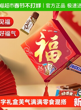 德芙多品牌福字春节巧克力马年货礼盒276g*1盒3口味零食送礼糖果