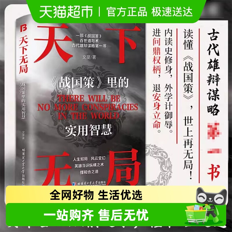 天下无局英雄当识纵横之术