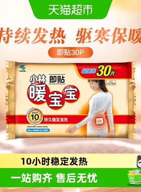 小林制药暖宝宝即贴30p发热贴保暖贴防寒御冷经期宫寒