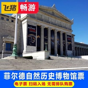 芝加哥菲尔德自然历史博物馆门票 大门票 菲尔德博物馆