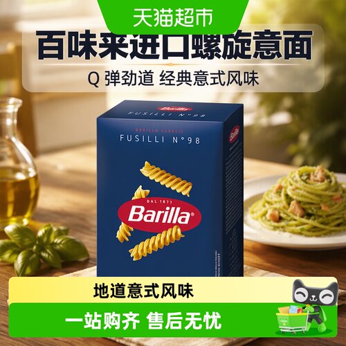 Barilla百味来进口螺旋意面Q弹