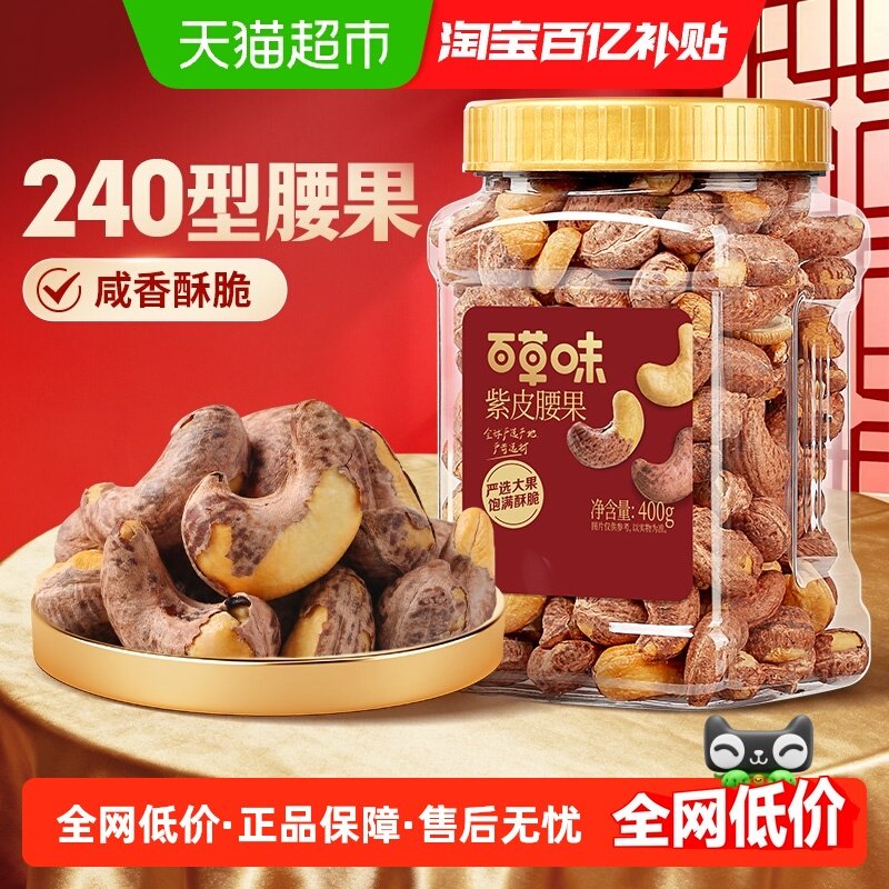 24亓 1，下拉详情页拍1件 百草味紫皮腰果仁罐装400g - 线报酷