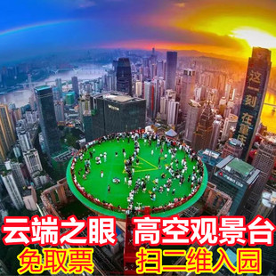 重庆云端之眼高空360度观景夜景游船看长江索道洪崖洞朝天门江景