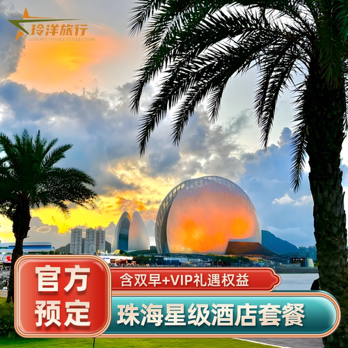 珠海地标性云端奢邸，与澳门隔海相望，尽揽大湾区海景与双城天际线 室外无边际泳池与海面无缝衔接，室内泳池、安麓书院、麓戏台等设施兼具雅趣 套餐含每天双人早餐，送酒店消费券 享VIP礼遇，提前入住延迟退房、免费升级房间、生日布置等