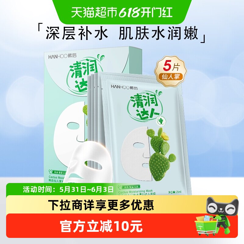 韩后仙人掌补水面膜护肤保湿精华修护熬夜收缩玻尿酸贴片正品