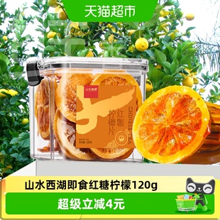 山水西湖水果茶红糖柠檬片罐装120g冻干单片独立小包装冲泡即食
