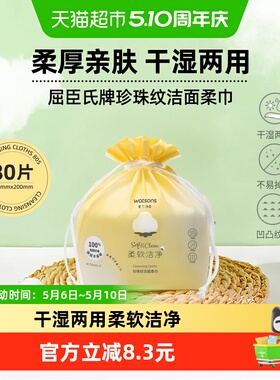 屈臣氏珍珠纹洁面柔巾80片加厚防掉絮卸妆棉亲肤不刺激一抹去污