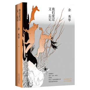 我们爱过又忘记 精装珍藏版 余秀华经典诗歌 继月光落在左手上摇摇晃晃的人间后又一力作青春浪漫诗歌集央视朗读者主持人大赛推荐