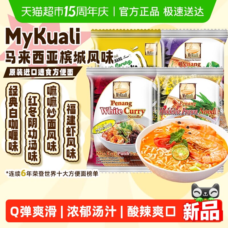 马来西亚mykuali麦可利槟城白咖喱红酸辣汤4口味组合装速食汤面