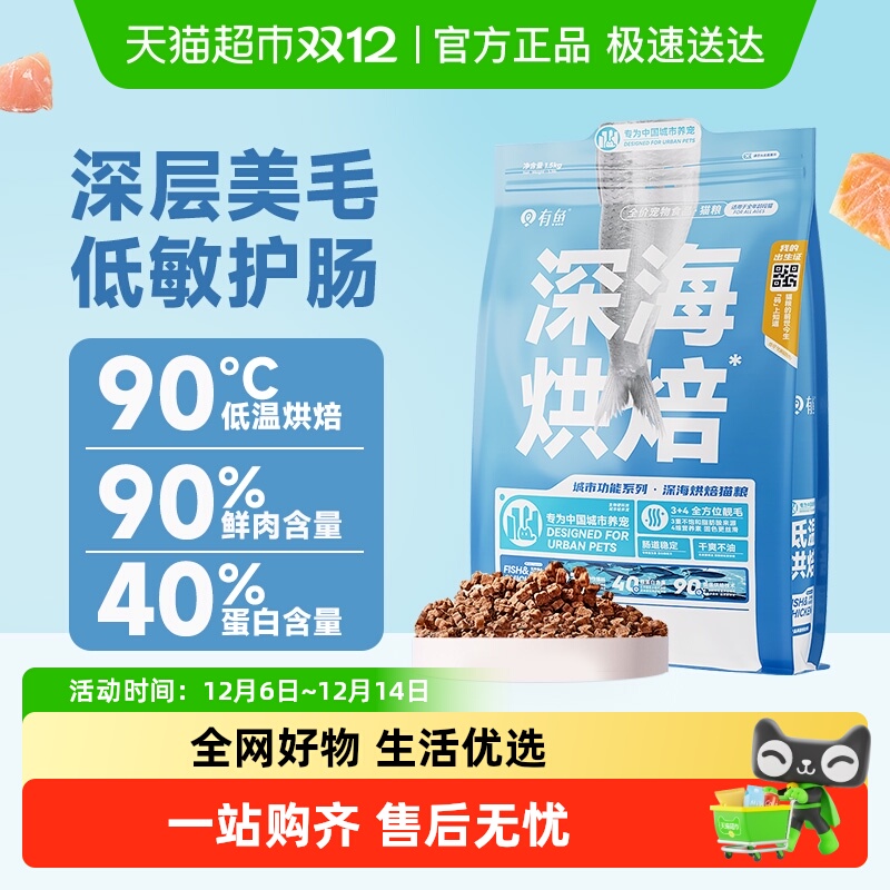 有鱼深海低温烘焙全价猫粮1.5kg