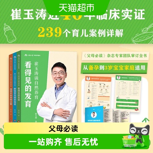 崔玉涛谈自然养育(全三册)