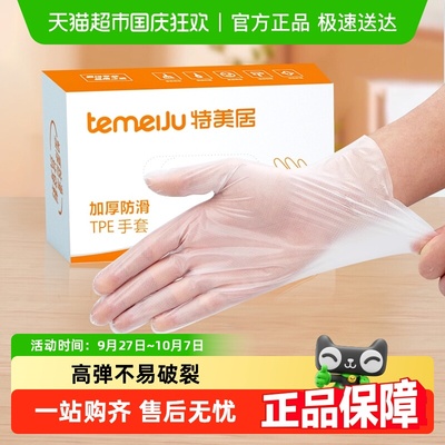 特美居盒装抽取式一次性TPE手套