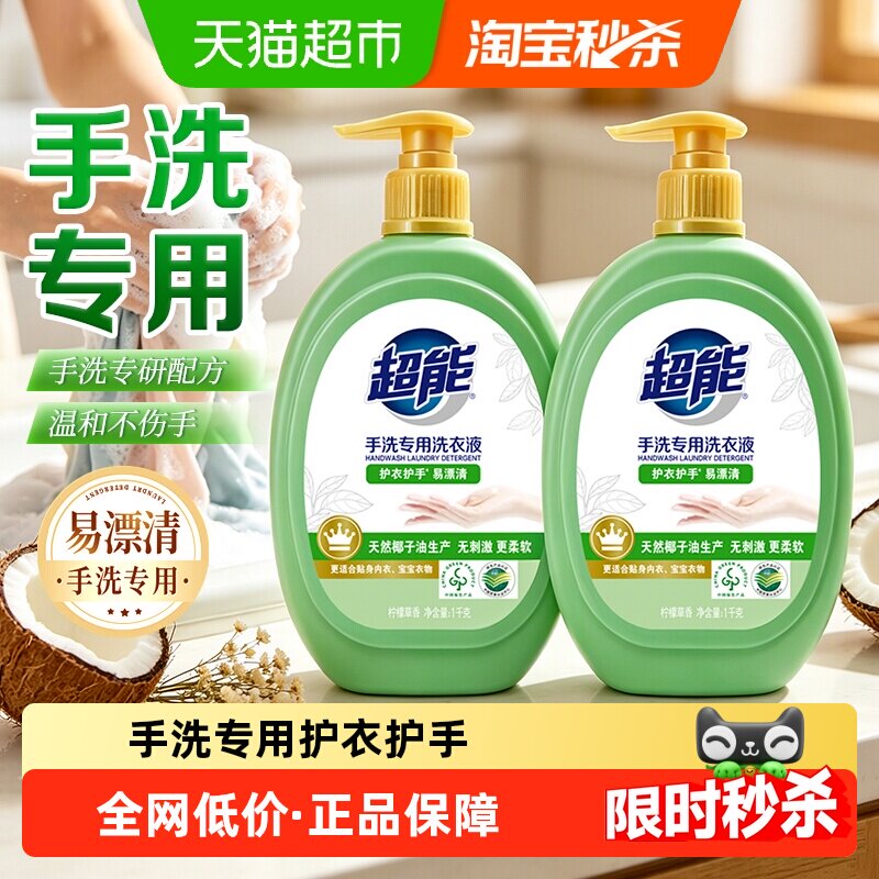 超能手洗洗衣液1kg*2瓶贴身宝宝衣物适用护衣护手易漂柔软无刺激