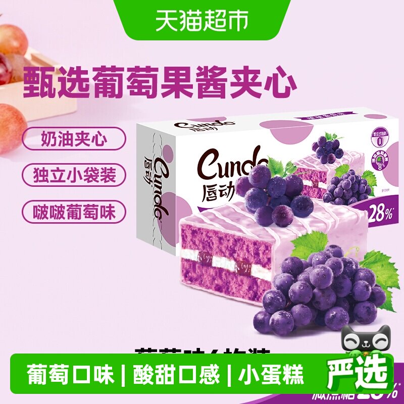 唇动减糖28%啵啵葡萄味蛋糕甜品果酱蛋糕营养早餐面包便携小盒装