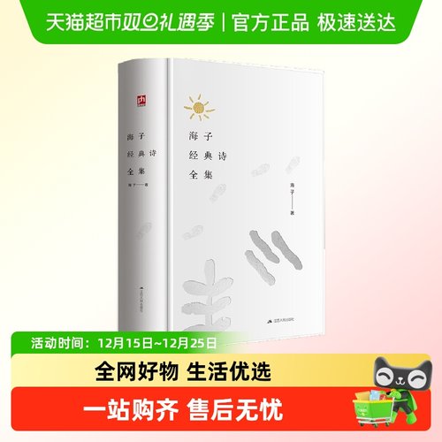 附小册子 海子经典诗全集:海子诞辰60周年纪念精装珍藏版正版书籍