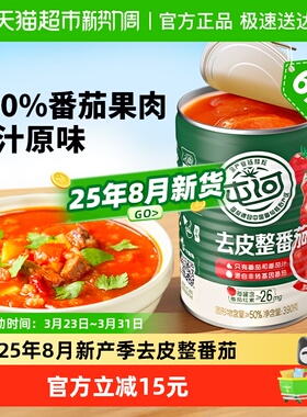 中粮屯河新疆内蒙去皮整番茄罐头390g*6罐番茄丁西红柿番茄酱罐头