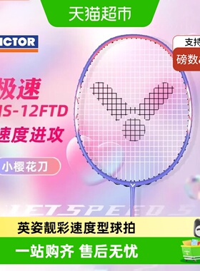 VICTOR/威克多胜利羽毛球拍极速12FTD小樱花刀JS12FTD全碳素速度