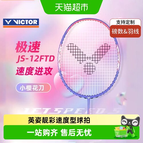 威克多极速全碳素羽毛球拍