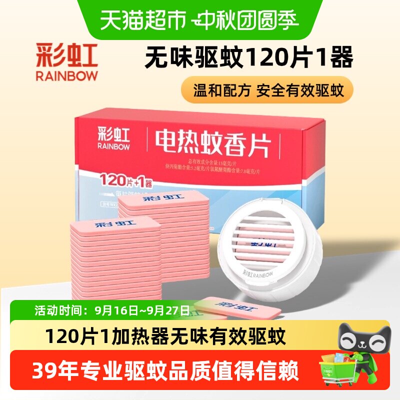 彩虹电热蚊香片即开即用120片图片