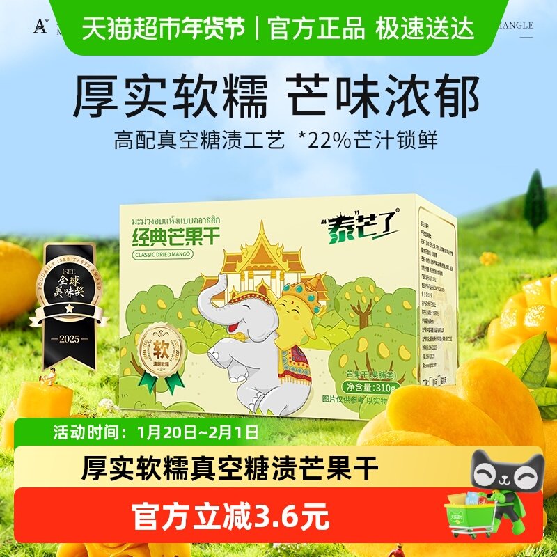 泰芒了中宝经典芒果干自封袋休闲零食蜜饯泰国风味果脯310g一盒,零食/坚果/特产,芒果干,淘宝优惠券,粉丝福利购,淘宝优惠卷