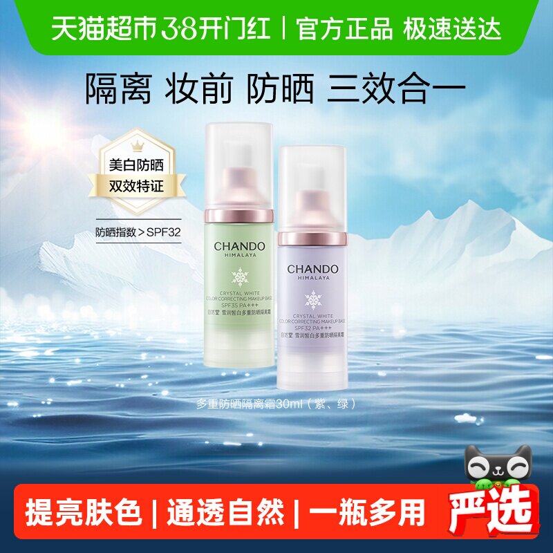 【下拉享优惠】自然堂雪润多重防晒隔离霜妆前乳打底保湿遮瑕素颜