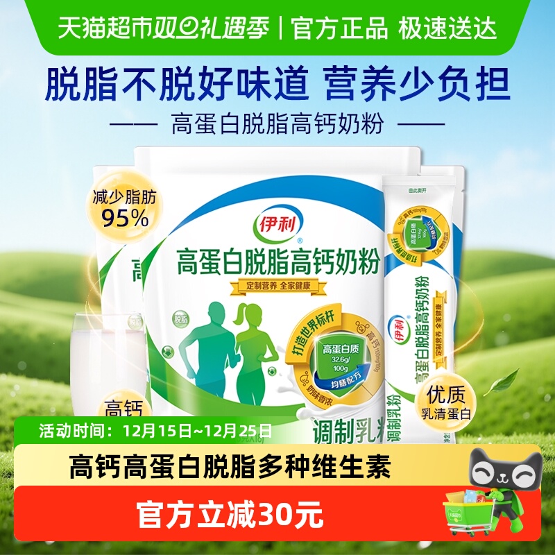 伊利高蛋白脱脂高钙奶粉成人含维生素D多种矿物质营养早餐代餐