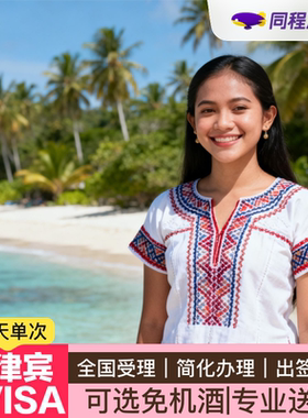 菲律宾·EVISA·移民局网站·【同程】菲律宾签证evisa电子签个人旅游可简化办理免机酒马尼拉宿务免面试Q