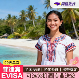 菲律宾·EVISA·移民局网站·【同程】菲律宾签证evisa电子签个人旅游可简化办理免机酒马尼拉宿务免面试Q
