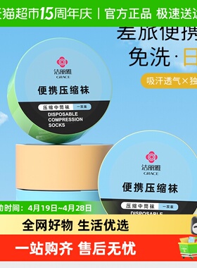 洁丽雅一次性压缩袜男女通用透气中筒袜出差旅行日抛防臭白色免洗