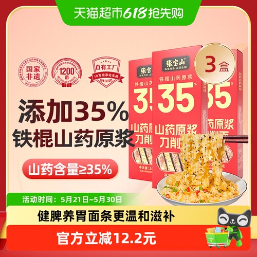 张宝山35%山药原浆刀削面200g*3