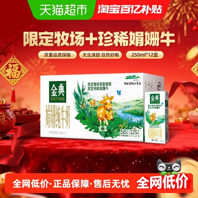 金典锡林郭勒娟姗纯牛奶250ml*12盒整箱高钙3.8g优质蛋白,咖啡/麦片/冲饮,纯牛奶,淘宝优惠券,粉丝福利购,淘宝优惠卷