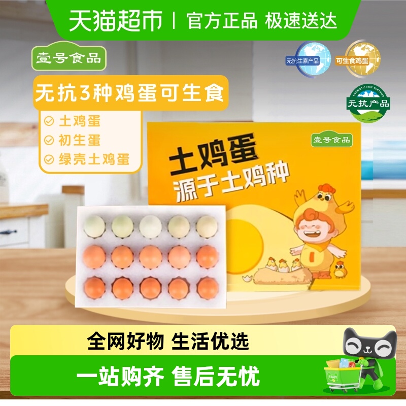 壹号食品生食无抗土鸡蛋绿壳鸡蛋