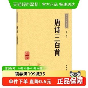 中华书局书籍 正版 中学生阅读中华藏书 唐诗三百首 新华书店 包邮