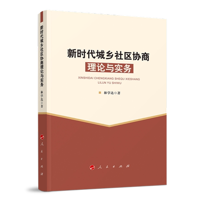 城乡社区协商理论与实务林学达社区管理研究中国普通大众书社会科学书籍