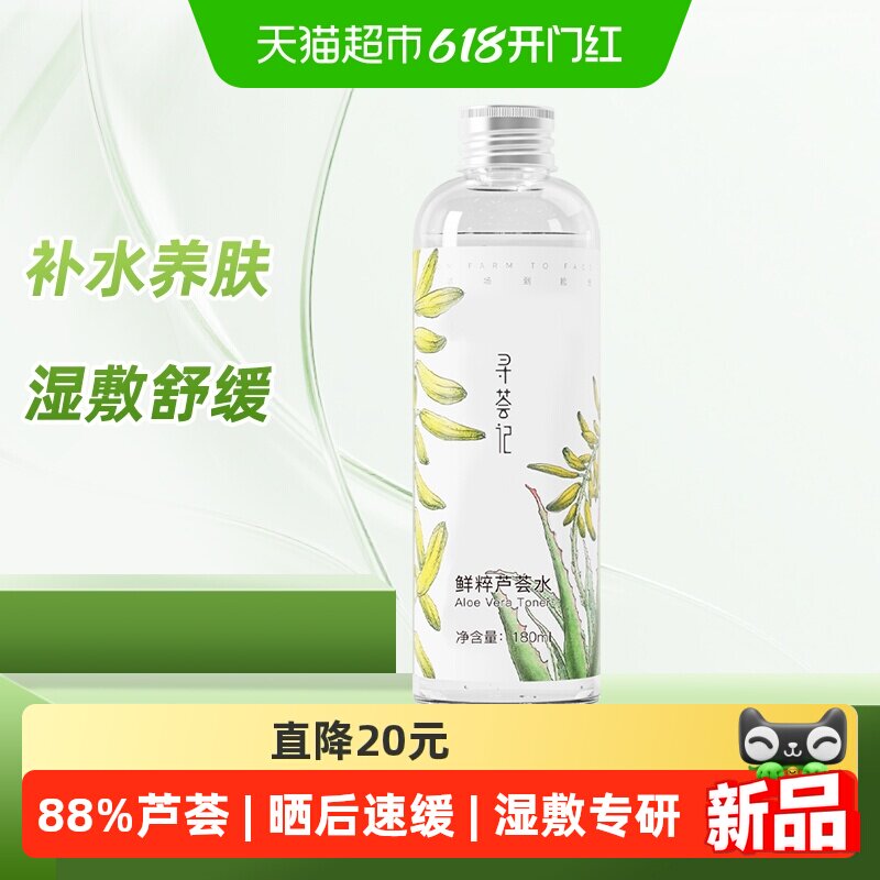 寻荟记芦荟水180ml湿敷深度补水换季舒缓爽肤晒后去闭口护肤化妆