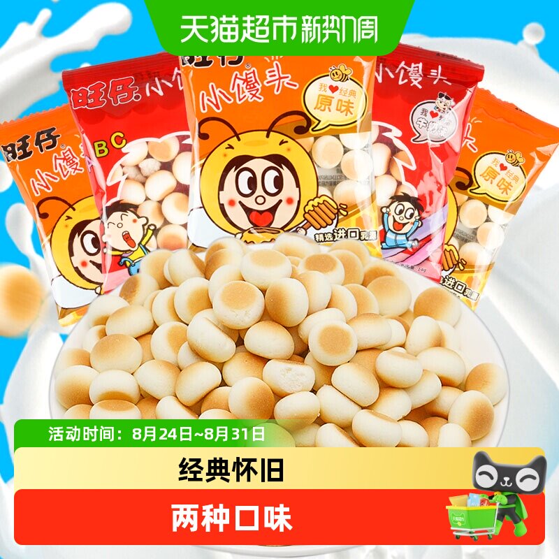 旺旺旺仔小馒头随机口味14g儿童饼干怀旧零食品小吃零食饼干