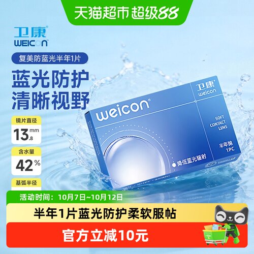 卫康防蓝光半年抛1隐形眼镜近视