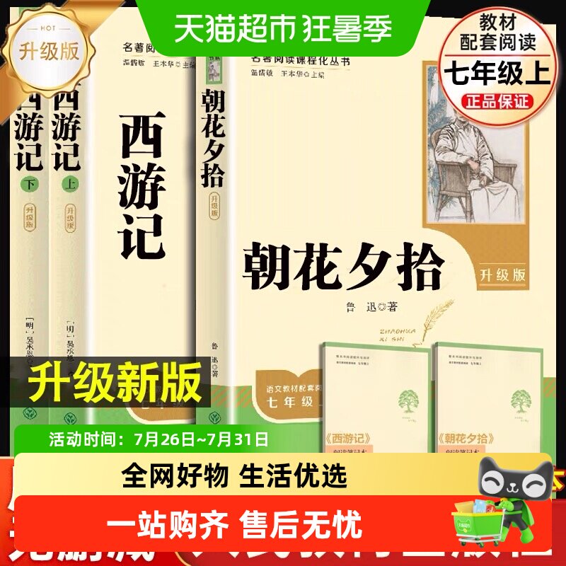 朝花夕拾西游记人教版升级版原著正版鲁迅初一七年级上册必读名著