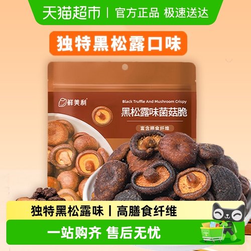 鲜美利山姆同款黑松露菌菇脆