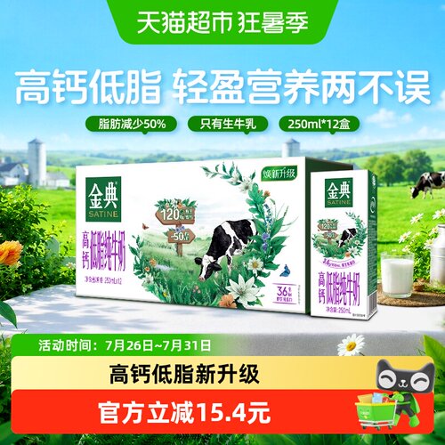 金典高钙低脂纯牛奶